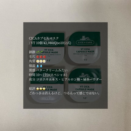 CICA カプセルマスク/VT/洗い流すパック・マスクを使ったクチコミ(1枚目)