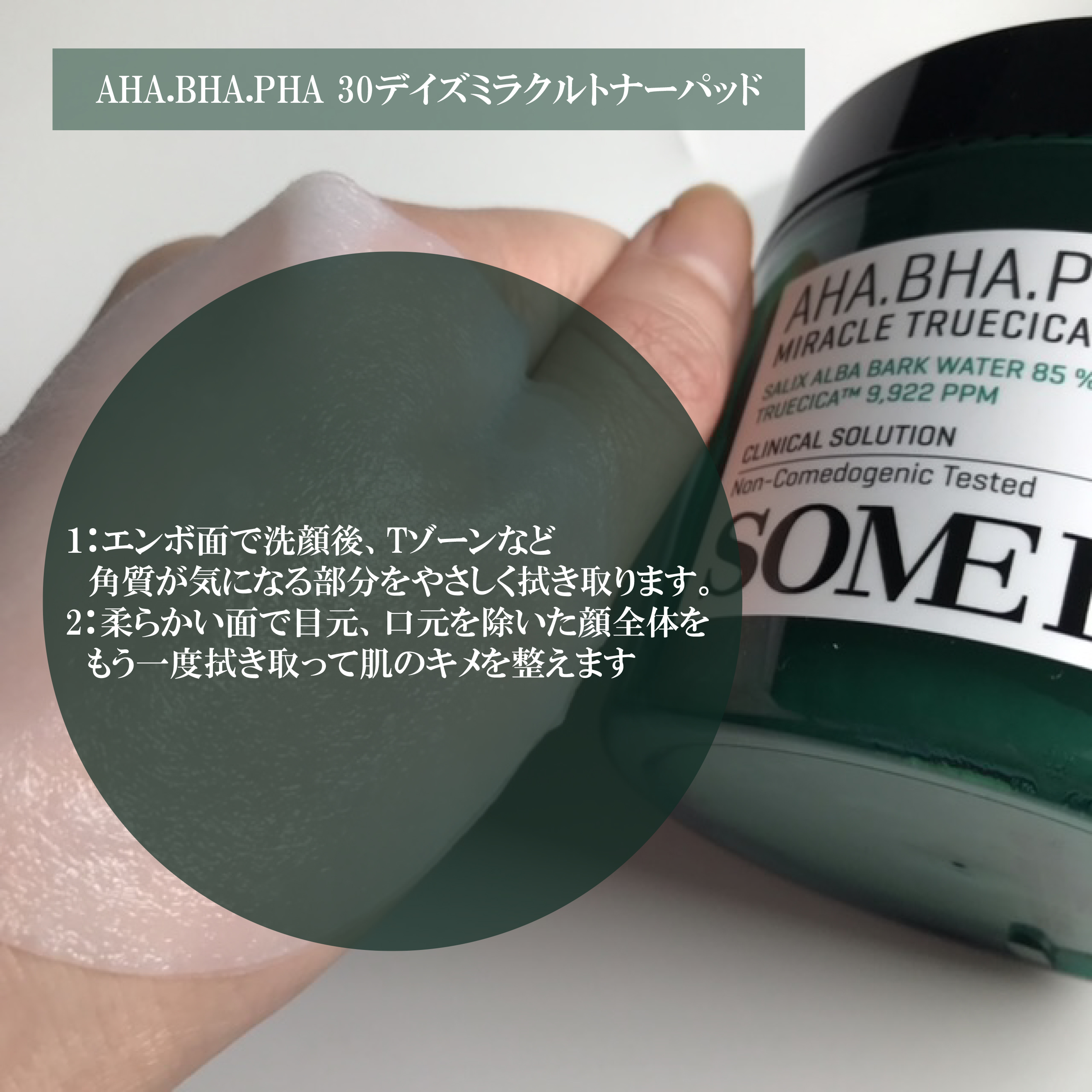 AHA·BHA·PHA 30デイズミラクルクリアパッド/SOME BY MI/トナーパッドを使ったクチコミ（3枚目）