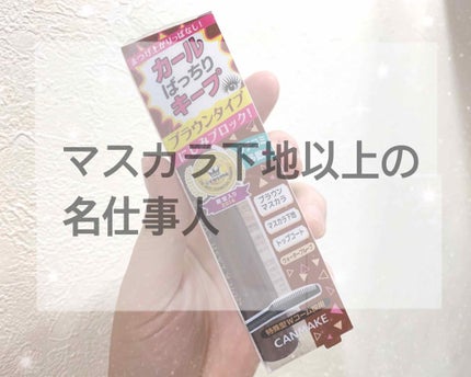 クイックラッシュカーラー/キャンメイク/マスカラ下地を使ったクチコミ(1枚目)