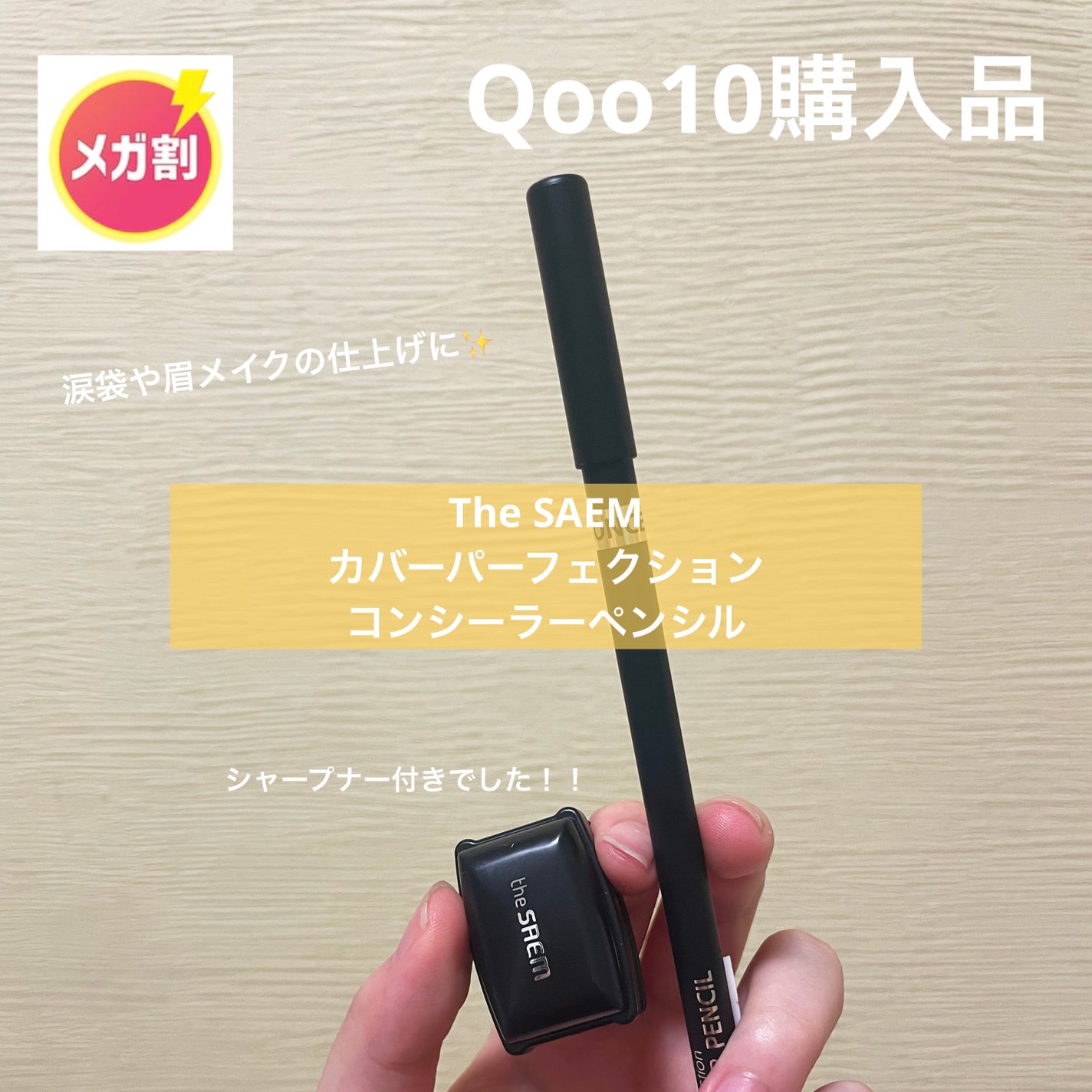 カバーパーフェクション コンシーラー ペンシル/the SAEM/ペンシルコンシーラーを使ったクチコミ(1枚目)