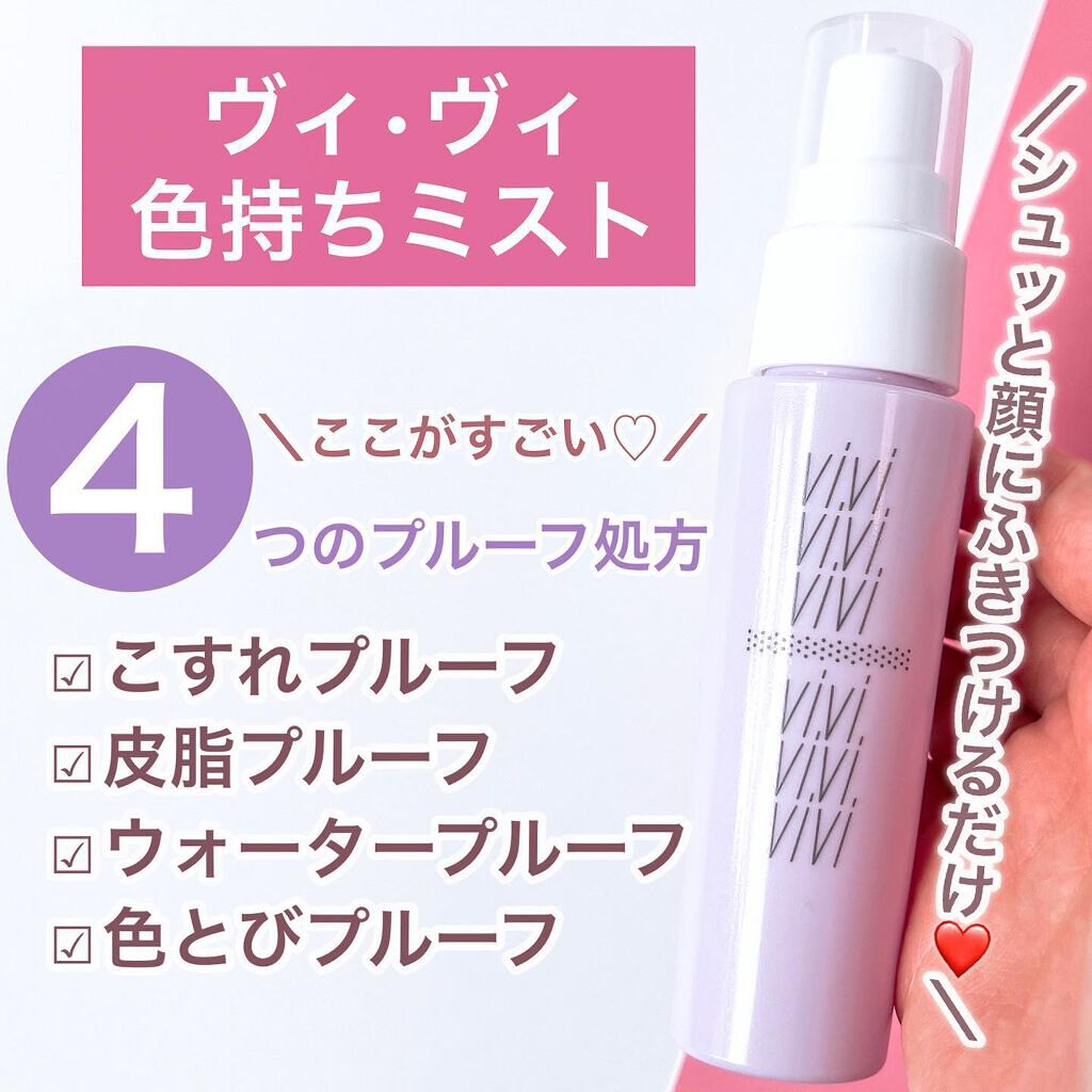 色持ちミスト/ヴィ・ヴィ/その他化粧小物を使ったクチコミ（3枚目）