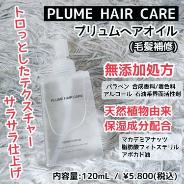 プリュムヘアオイル/PlumeHairCare/ヘアオイルを使ったクチコミ（1枚目）