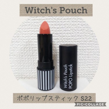 ポポリップスティック/Witch's Pouch/口紅を使ったクチコミ（1枚目）