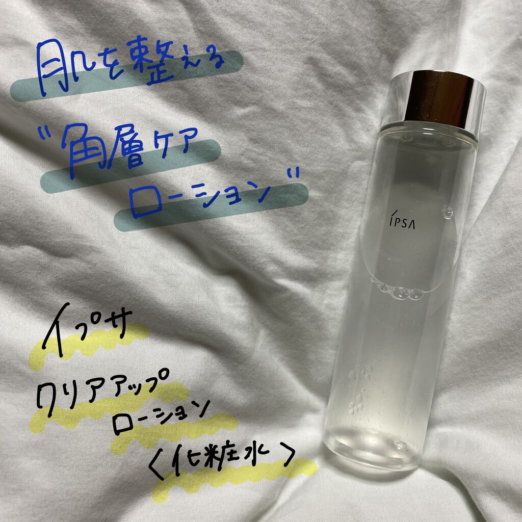 クリアアップローション 2 e/IPSA/化粧水を使ったクチコミ（1枚目）