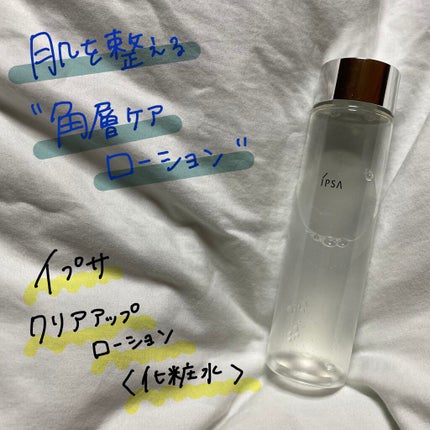 クリアアップローション 2 e/IPSA/化粧水を使ったクチコミ(1枚目)