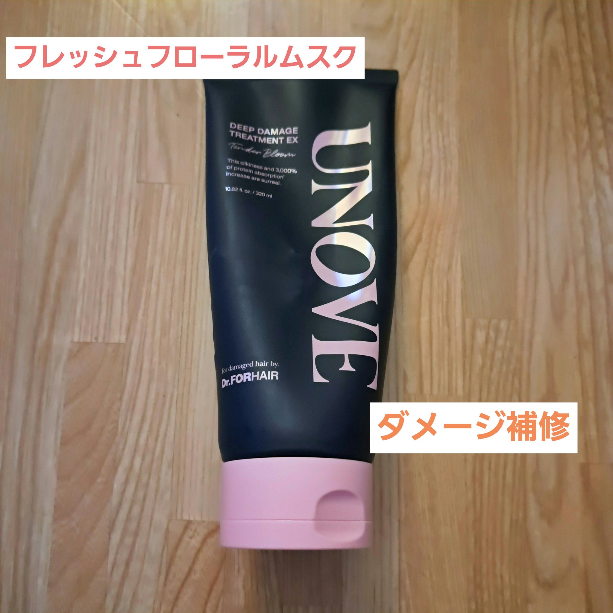 ディープダメージトリートメントEX/UNOVE/洗い流すヘアトリートメントを使ったクチコミ（1枚目）