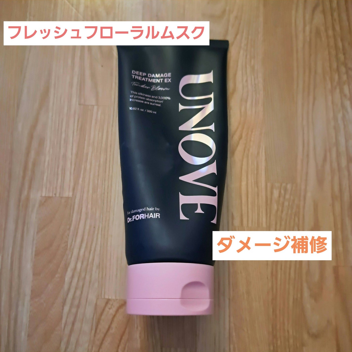 ディープダメージトリートメントEX/UNOVE/洗い流すヘアトリートメントを使ったクチコミ(1枚目)