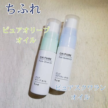 ちふれ ピュア オリーブ オイルのクチコミ「
💙こんにちは💚

昨日反響が大きかった、
ちふれ
💙ピュア スクワラン オイル💙
こちらは昨.....」（2枚目）