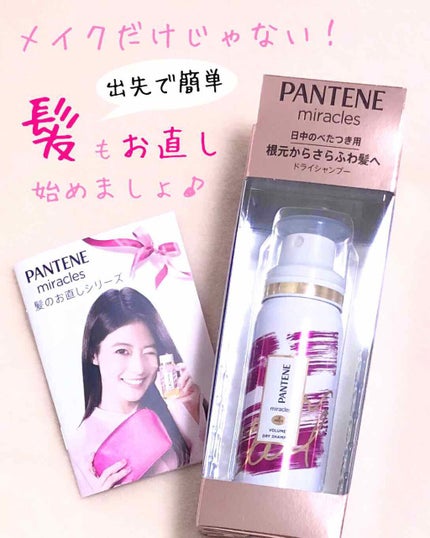ミラクルズ ボリューム ドライシャンプー/パンテーン/ドライシャンプーを使ったクチコミ(1枚目)