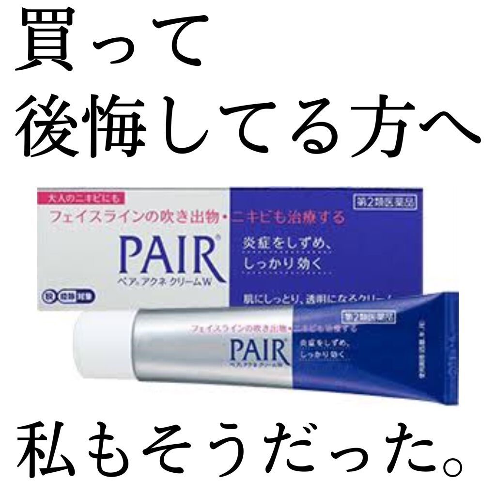 ペアアクネクリームW(医薬品)/ペア/その他を使ったクチコミ(1枚目)