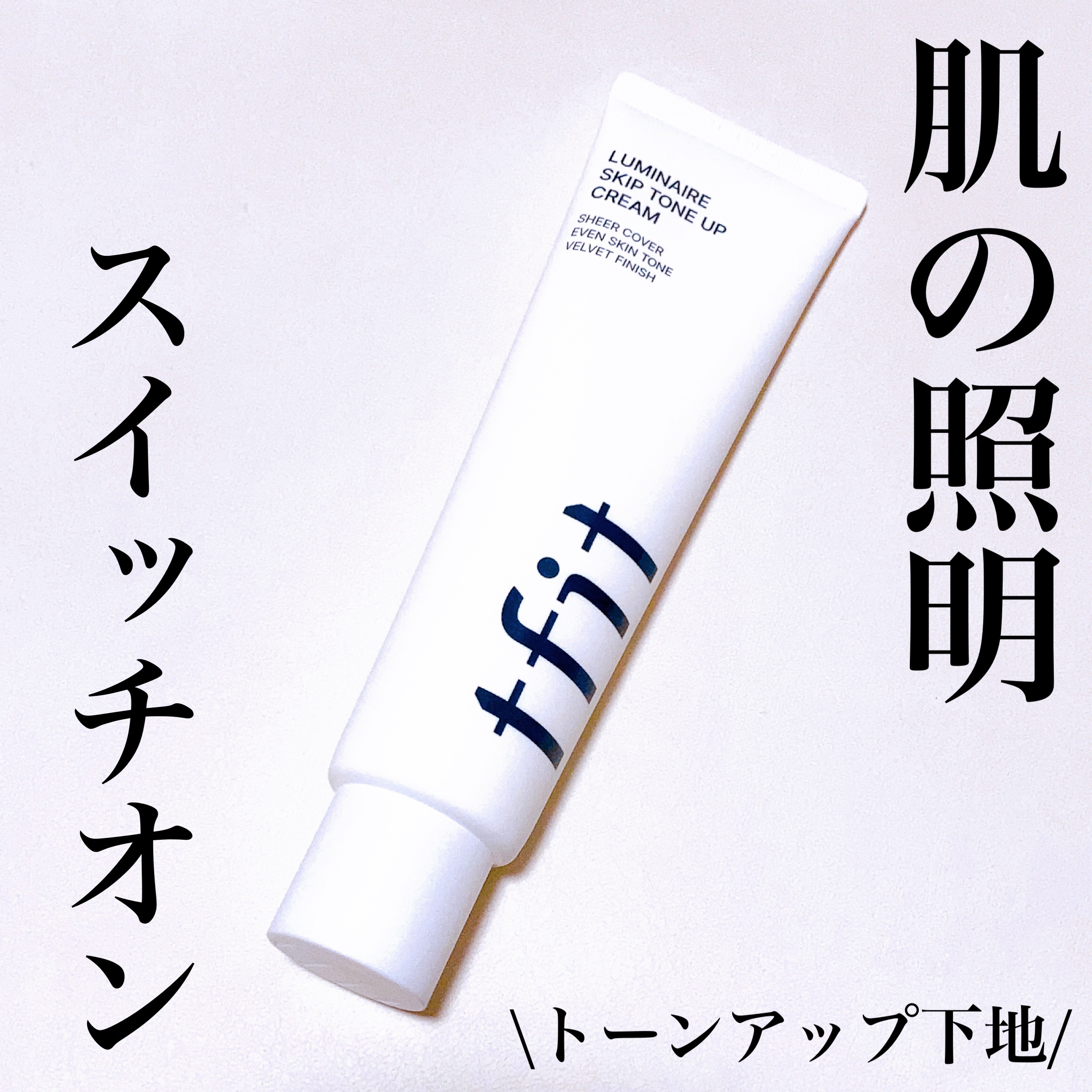 ルミネールスキップトーンアップクリーム/TFIT/化粧下地を使ったクチコミ（1枚目）
