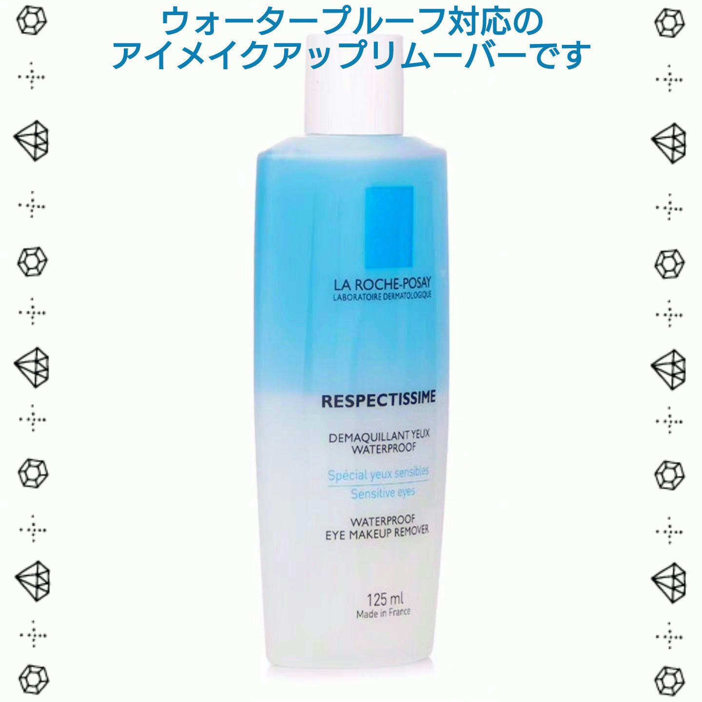 レスペクティッシム ポイントメイクアップリムーバー/ラ ロッシュ ポゼ/ポイントメイクリムーバーを使ったクチコミ（2枚目）