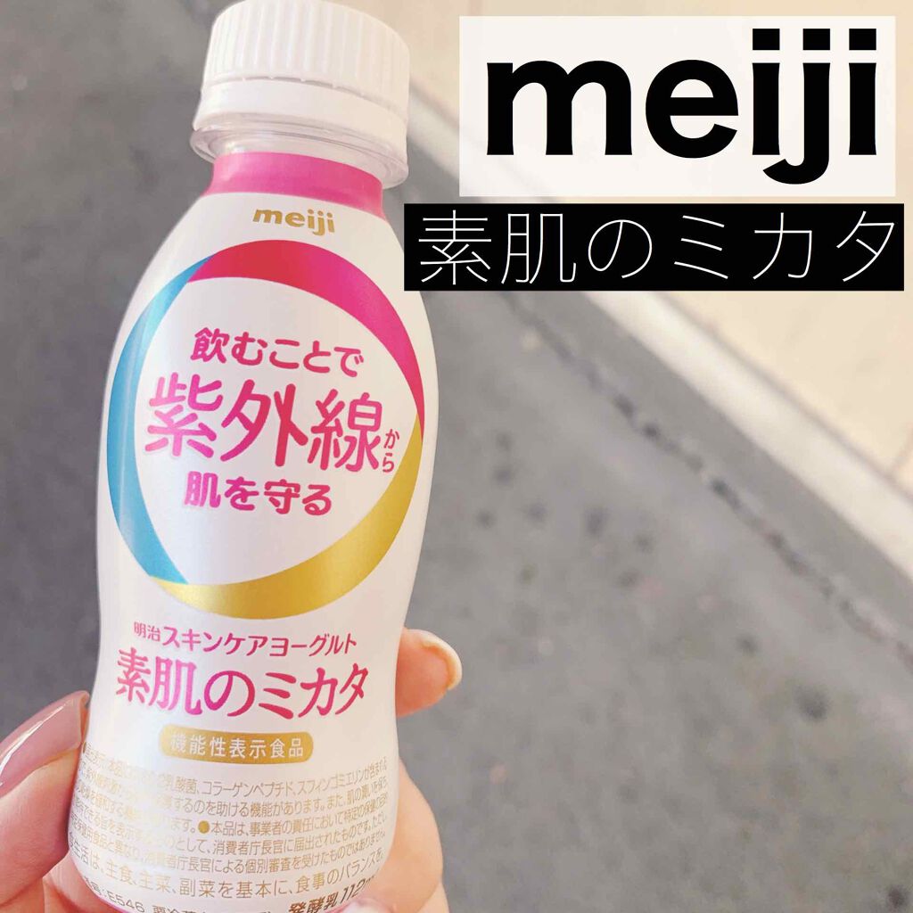 明治スキンケアヨーグルト素肌のミカタ/明治/飲むヨーグルトを使ったクチコミ（1枚目）