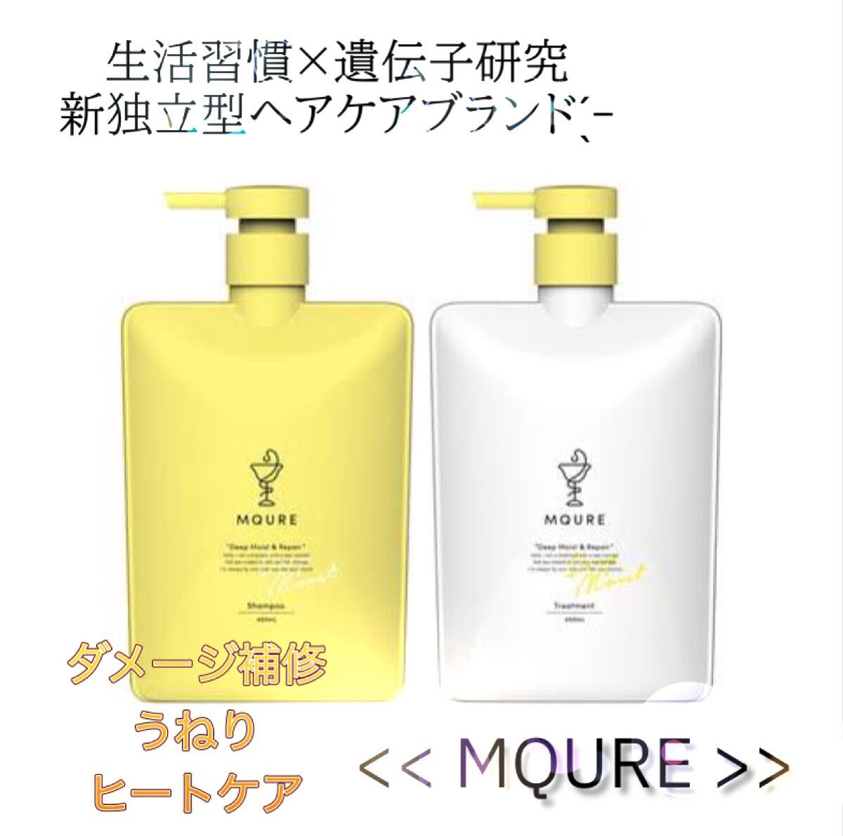 Deep Moist&Repair シャンプー / トリートメント|MQUREの口コミ Deep Moist&Repair シャンプー / トリートメント|MQUREの口コミ