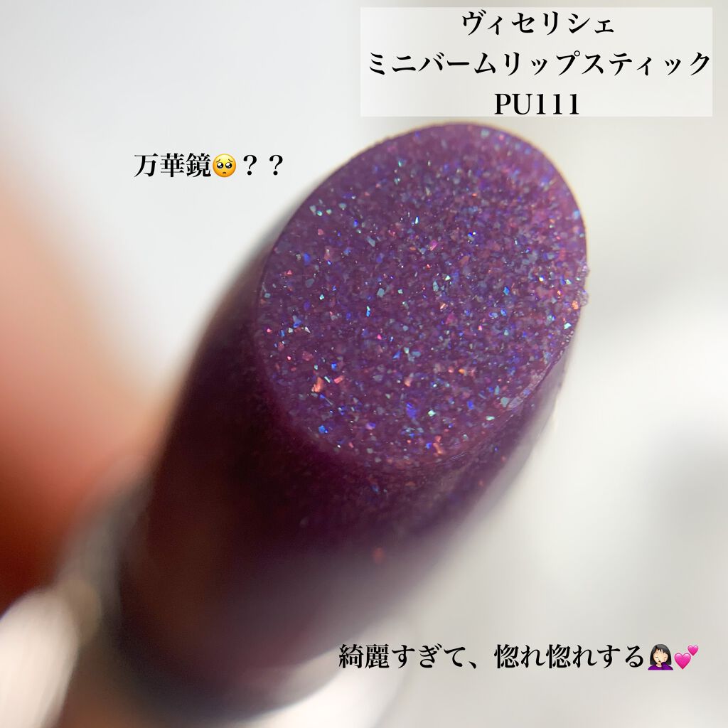 ミニバーム リップスティック/Visée/口紅を使ったクチコミ（2枚目）