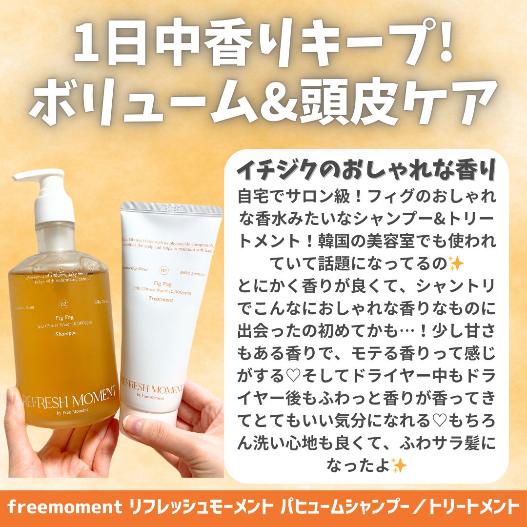 リフレッシュモーメントパフュームシャンプー/トリートメント Fig Fog/Free Moment /市販シャンプーを使ったクチコミ(2枚目)