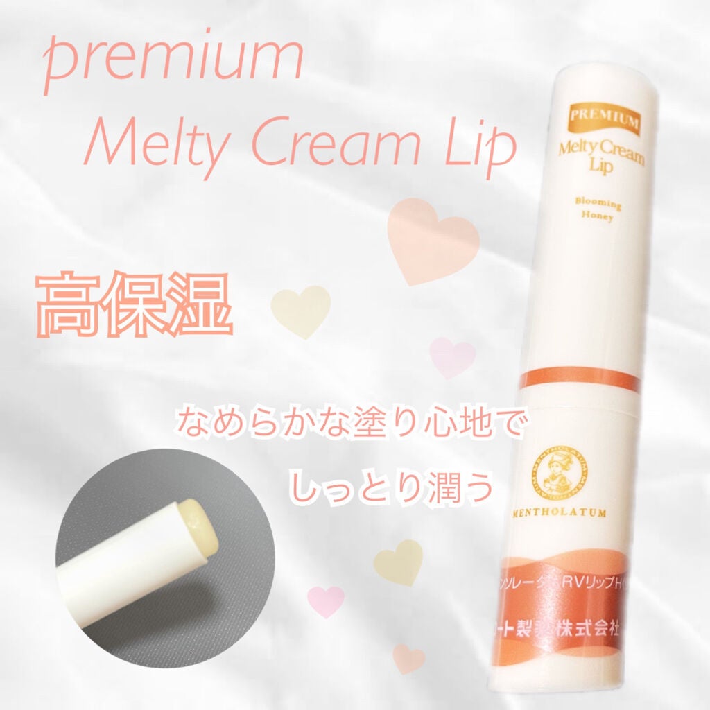 プレミアムメルティリップ/メンソレータム/リップクリームを使ったクチコミ(1枚目)