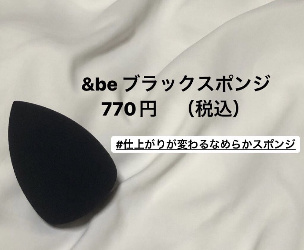 &be ブラックスポンジ/＆be/パフ・スポンジを使ったクチコミ（1枚目）