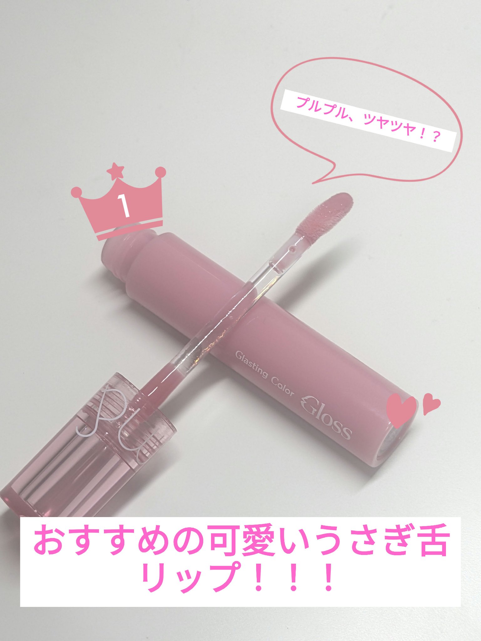 グラスティングカラーグロス/rom&nd/リップグロスを使ったクチコミ（1枚目）