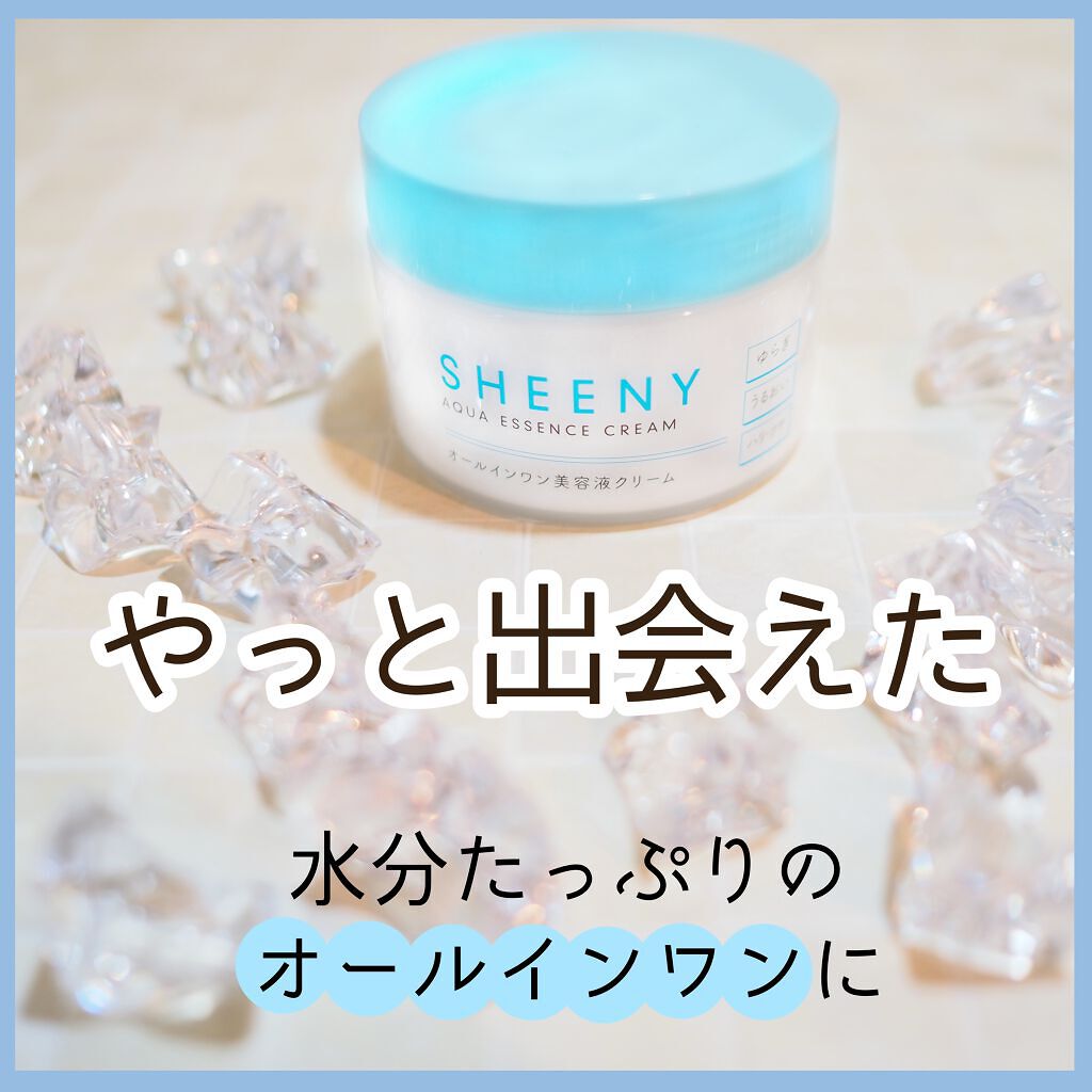 アクアエッセンスクリーム/SHEENY/フェイスクリームを使ったクチコミ(1枚目)