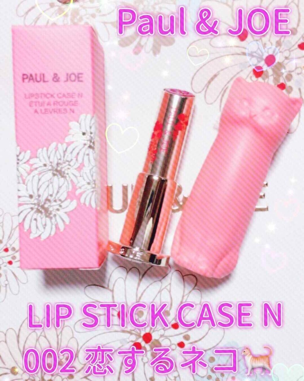 リップスティック ケース N / PAUL & JOE BEAUTEの口コミ