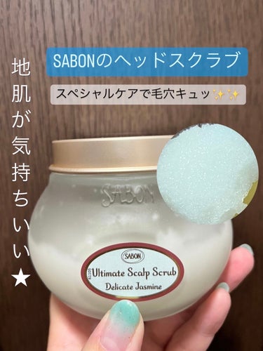 ヘッドスクラブ デリケート・ジャスミン/SABON/頭皮ケアを使ったクチコミ（1枚目）