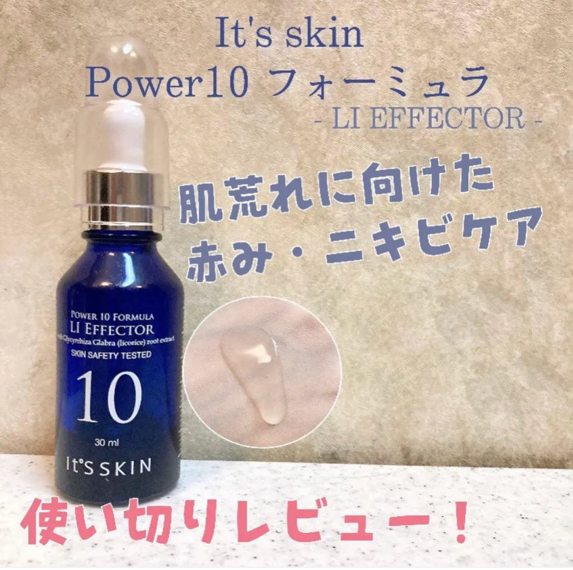 POWER 10 FORMULA LI EFFECTOR/It's skin/美容液を使ったクチコミ(1枚目)