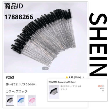 【使った商品】
SHEIN 使い捨てまつげブラシ　５０本
商品ID:17888266

【使用感】★★★★★
使い捨てのブラシが欲しくて購入
私はまつげではなく眉毛に使ってます
フェイスパウダーした後に