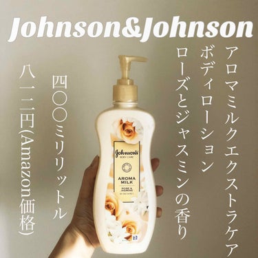 ジョンソン・エンド・ジョンソン　エクストラケアアロマミルク

40ml 812円(Amazon価格)

めちゃめちゃ良い匂いのボディクリーム🧴✨

私が今まで出会ったボディクリームの中でにおいがダントツ