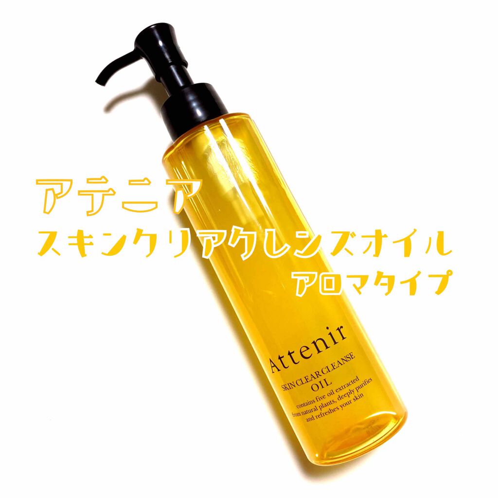 スキンクリア クレンズ オイル アロマタイプ/アテニア/オイルクレンジングを使ったクチコミ(1枚目)