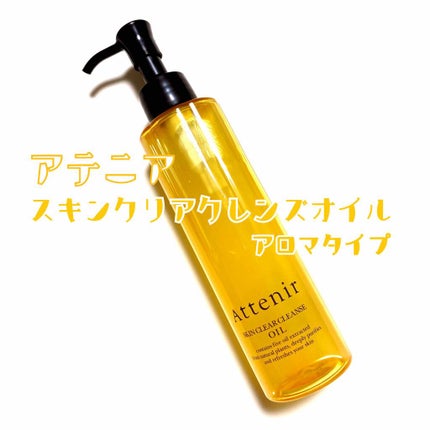 スキンクリア クレンズ オイル アロマタイプ/アテニア/オイルクレンジングを使ったクチコミ(1枚目)