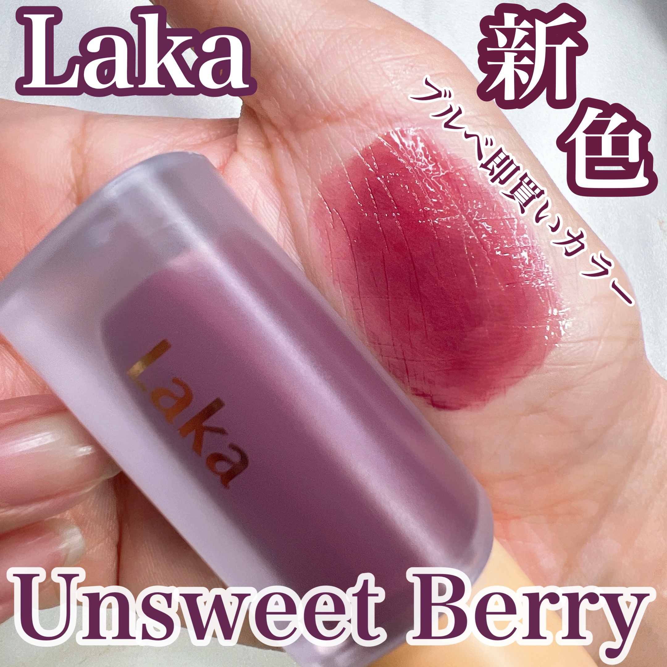 
☆Laka
フルーティーグラムティント


大人気のフルーティーグラムティントの新色がめちゃくちゃ可愛い🫐


123アンスウィートベリー
ダークみのあるベリーカラー
1度塗りだと馴染みつつも暗さのあるカラーですが、重ね塗りすればするほ