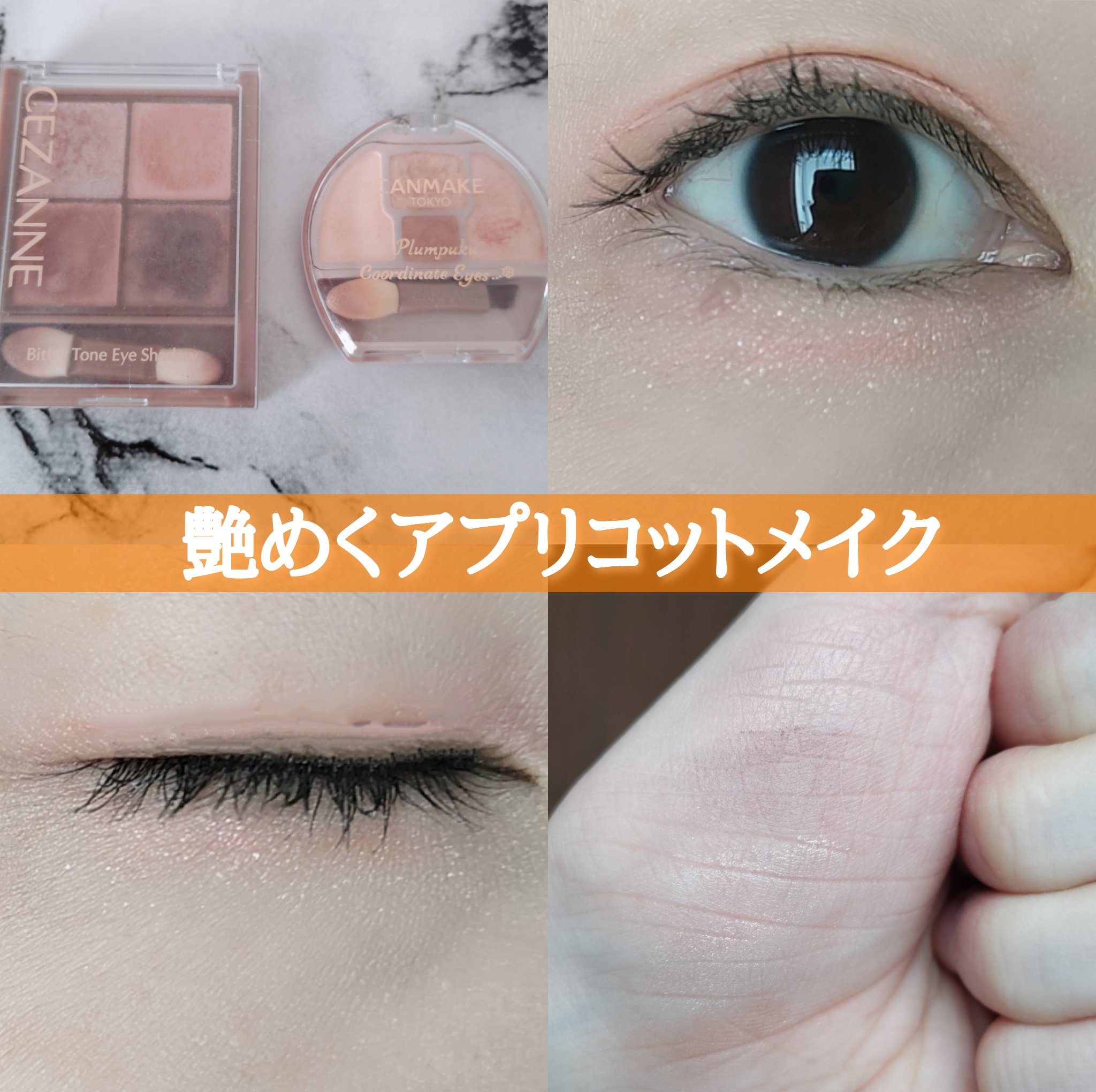 プランぷくコーデアイズ/キャンメイク/パウダーアイシャドウを使ったクチコミ（1枚目）