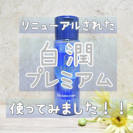 白潤プレミアム薬用浸透美白化粧水/肌ラボ/化粧水を使ったクチコミ(1枚目)