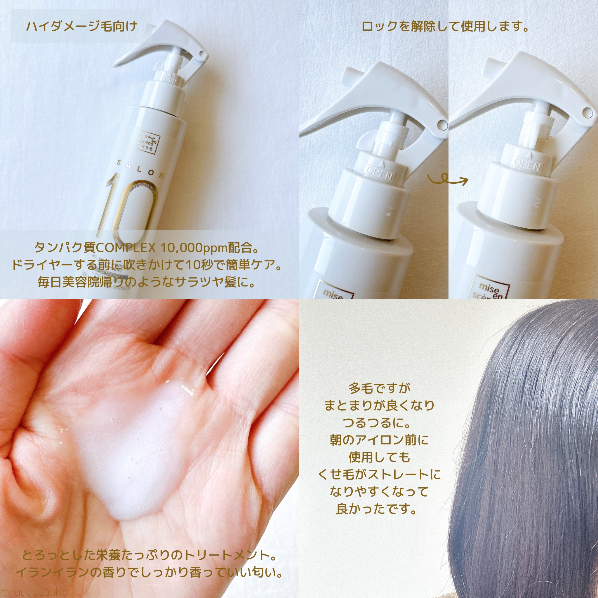 ミジャンセン サロン10 ミストトリートメント/miseenscene/アウトバストリートメントを使ったクチコミ（2枚目）