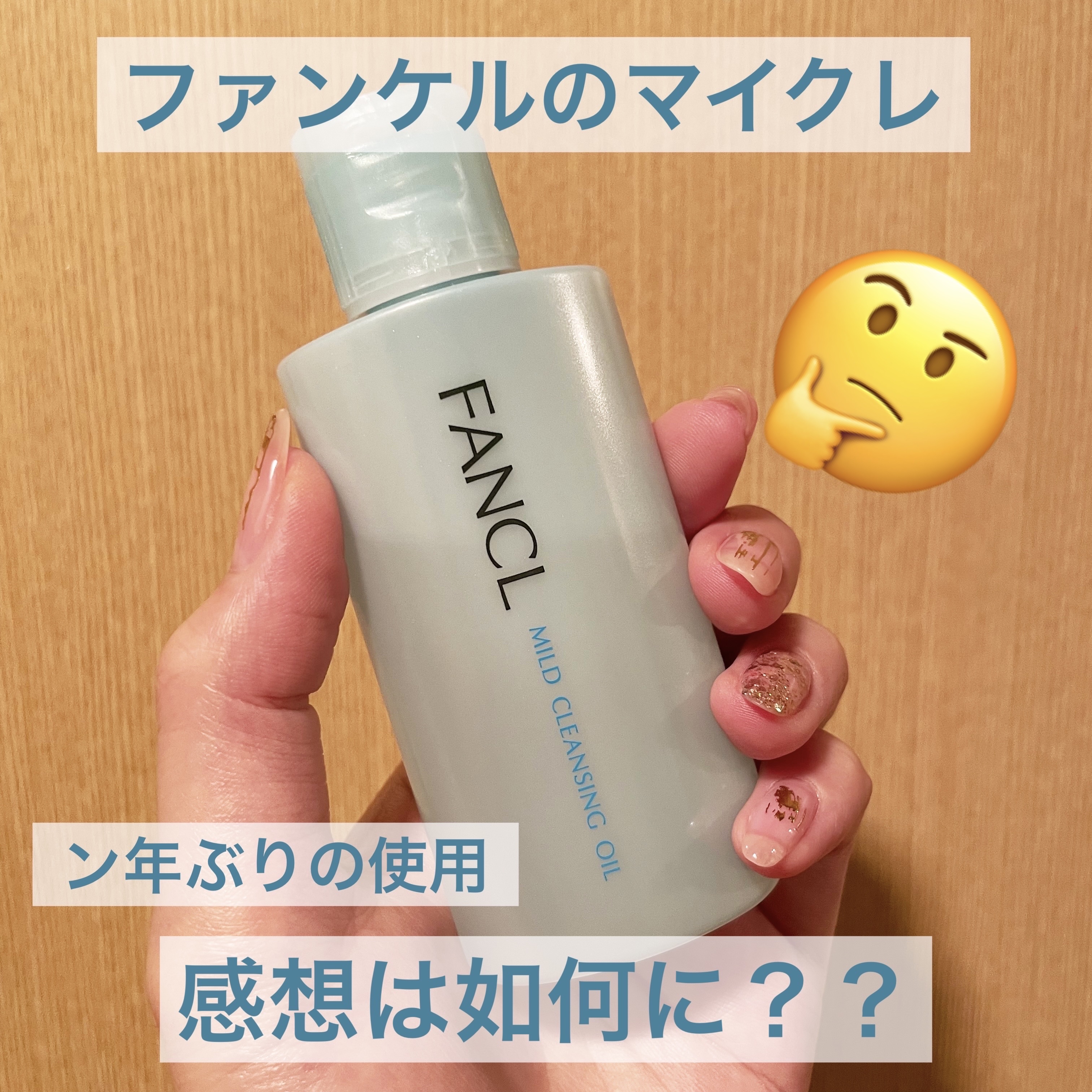マイルドクレンジング オイル/ファンケル/オイルクレンジングを使ったクチコミ（1枚目）