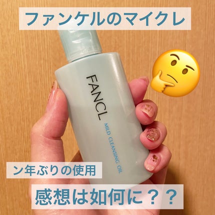 マイルドクレンジング オイル/ファンケル/オイルクレンジングを使ったクチコミ(1枚目)