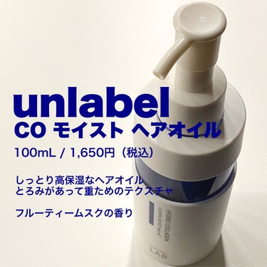 CO モイスト ヘアオイル/unlabel/ヘアオイルを使ったクチコミ（2枚目）