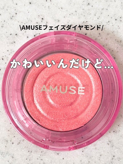 フェイスダイヤモンド/AMUSE/パウダーハイライトを使ったクチコミ(1枚目)