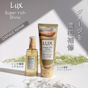 スーパーリッチシャイン ダメージリペア リッチ補修トリートメント/LUX/洗い流すヘアトリートメントを使ったクチコミ（1枚目）