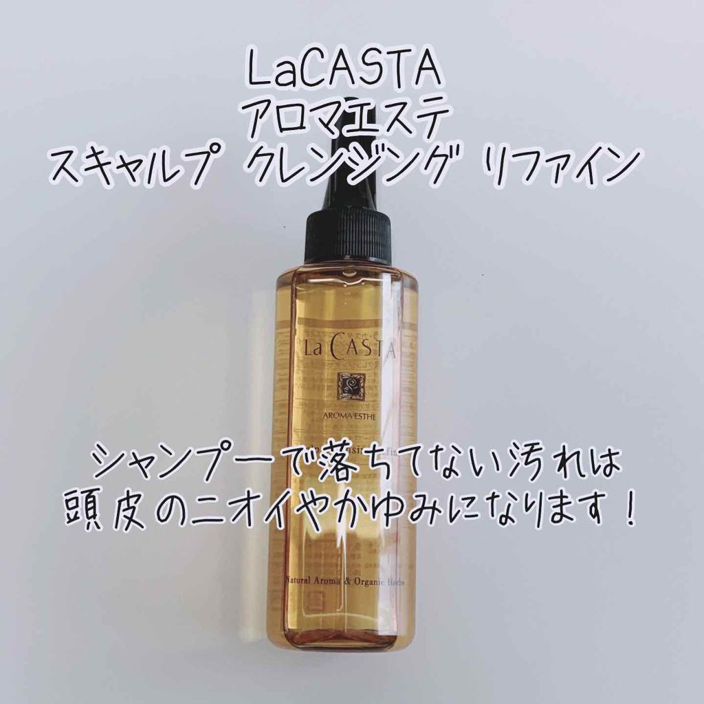 アロマエステ スキャルプ クリア クレンジング N/ラ・カスタ/頭皮クレンジングを使ったクチコミ（1枚目）