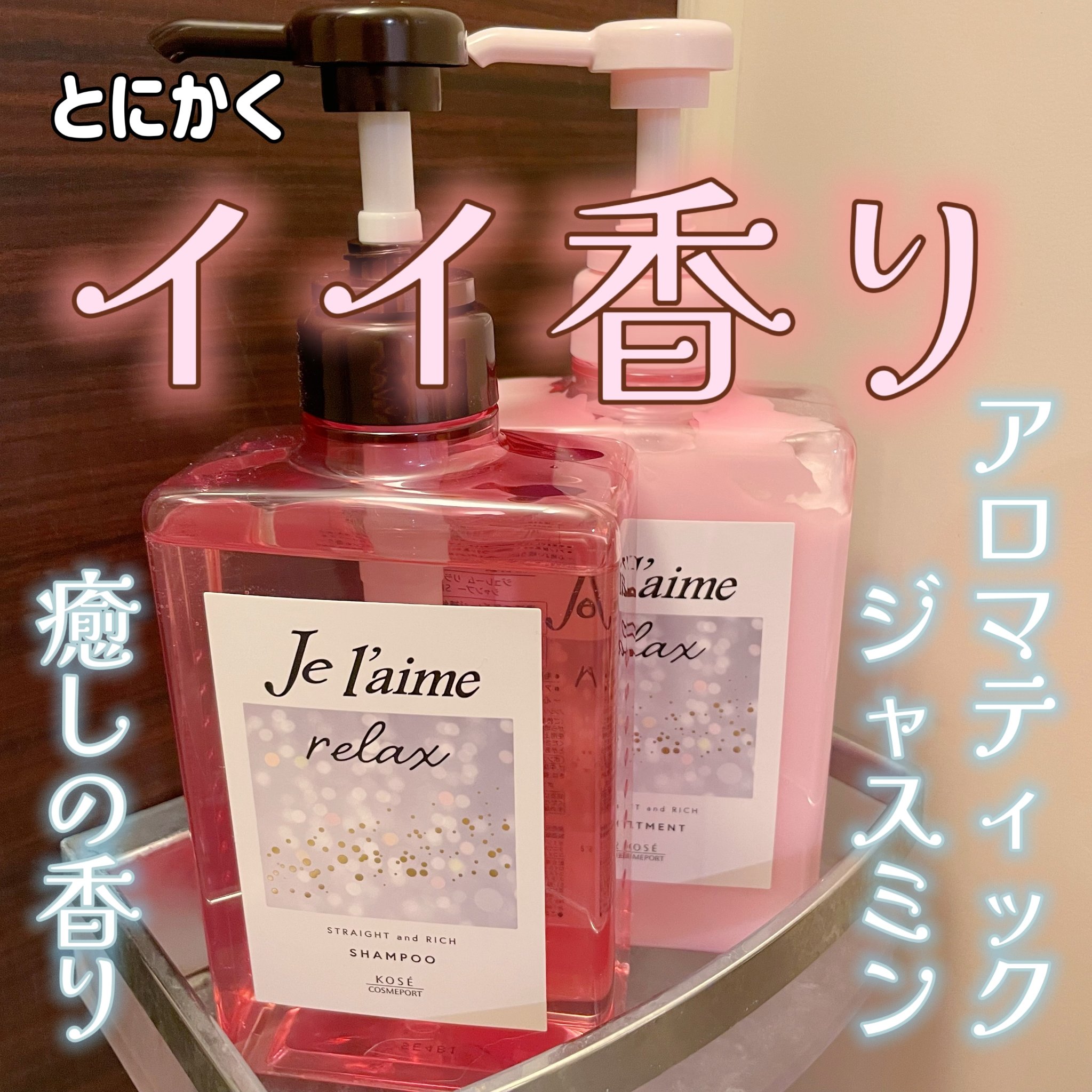 リラックス ミッドナイトリペア シャンプー／ヘアトリートメント (ストレート＆リッチ) シャンプー本体 480ml/Je l'aime/市販シャンプーを使ったクチコミ（2枚目）