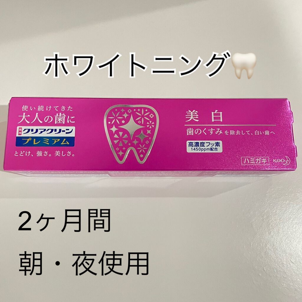 クリアクリーン プレミアム 美白(薬用ハミガキ)/クリアクリーン/歯磨き粉を使ったクチコミ（1枚目）