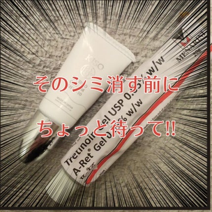 トレチノインジェル/A-Ret/美容液を使ったクチコミ(1枚目)