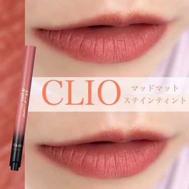 マッド マット ステイン ティント/CLIO/口紅を使ったクチコミ（1枚目）