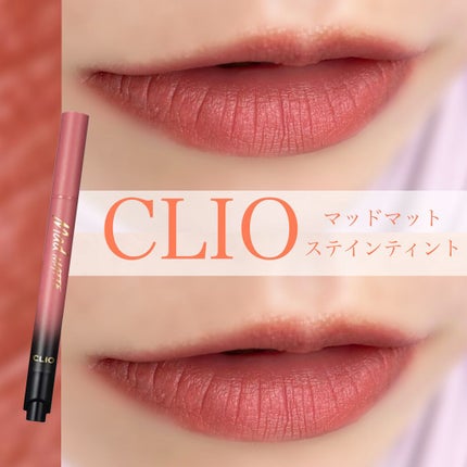 マッド マット ステイン ティント/CLIO/口紅を使ったクチコミ(1枚目)