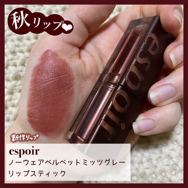 espoir リップスティックノーウェアベルベットのクチコミ「
これこそ秋カラー🍂
ブラウンリップでおしゃ顔秋リップ❤︎


────────────


.....」（1枚目）