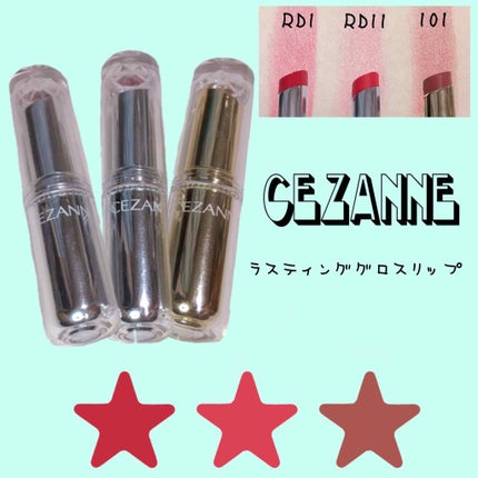 ラスティンググロスリップ/CEZANNE/口紅を使ったクチコミ(1枚目)