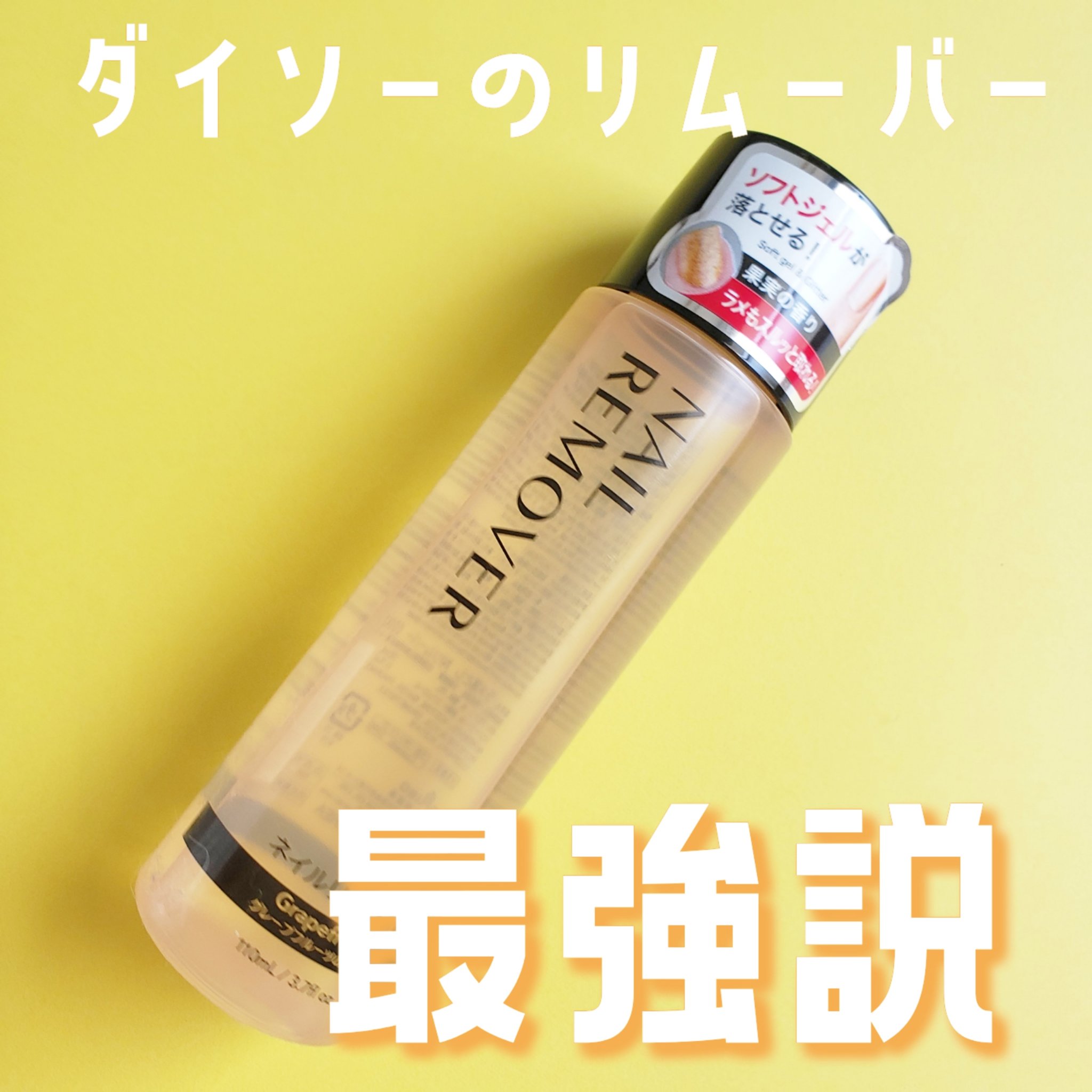 ネイルリムーバー グレープフルーツの香り/DAISO/除光液を使ったクチコミ（1枚目）