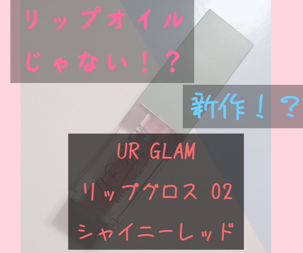 URGLAM LIP GLOSS/U R GLAM/リップグロスを使ったクチコミ(1枚目)